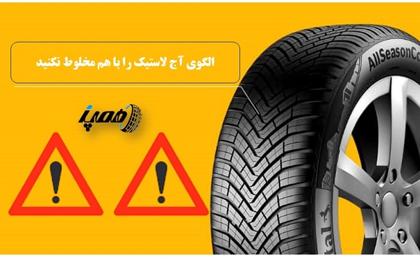 الگوی آج لاستیک را با هم مخلوط نکنید